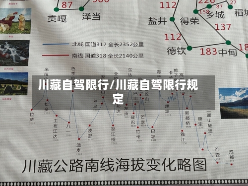 川藏自驾限行/川藏自驾限行规定-第2张图片