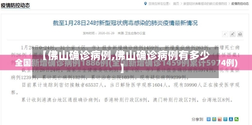 【佛山确诊病例,佛山确诊病例有多少】-第3张图片