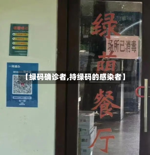 【绿码确诊者,持绿码的感染者】-第2张图片