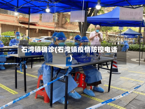 石湾镇确诊(石湾镇疫情防控电话)