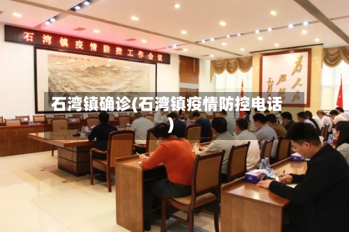 石湾镇确诊(石湾镇疫情防控电话)-第2张图片