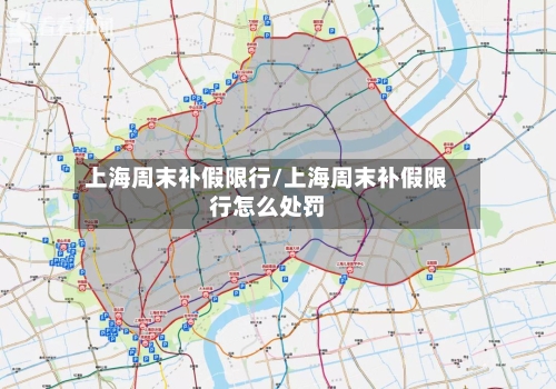 上海周末补假限行/上海周末补假限行怎么处罚-第3张图片