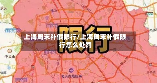 上海周末补假限行/上海周末补假限行怎么处罚-第2张图片