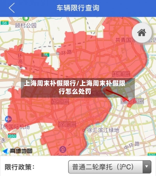 上海周末补假限行/上海周末补假限行怎么处罚