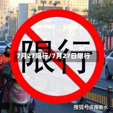 7月27限行/7月27日限行