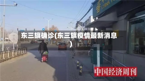 东三旗确诊(东三旗疫情最新消息)-第2张图片