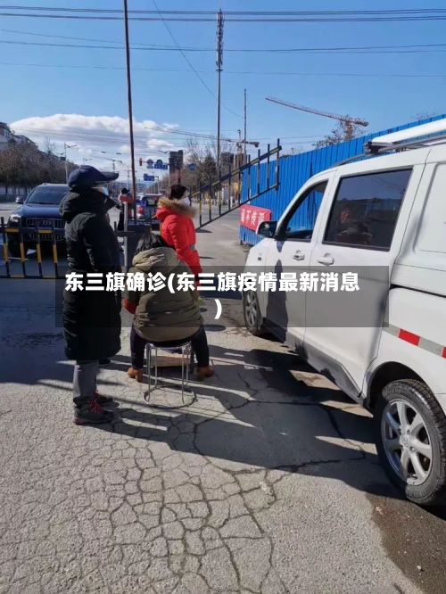东三旗确诊(东三旗疫情最新消息)