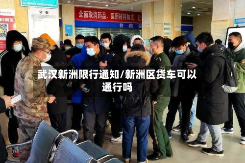 武汉新洲限行通知/新洲区货车可以通行吗-第2张图片