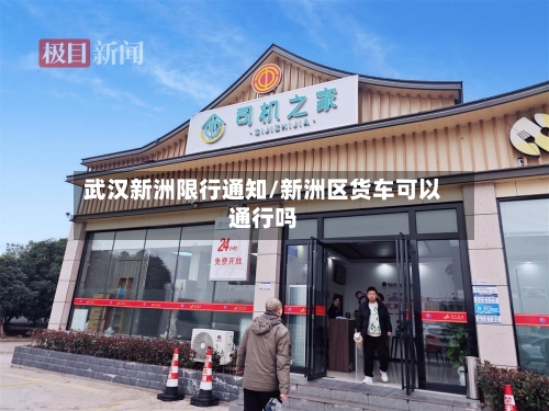 武汉新洲限行通知/新洲区货车可以通行吗
