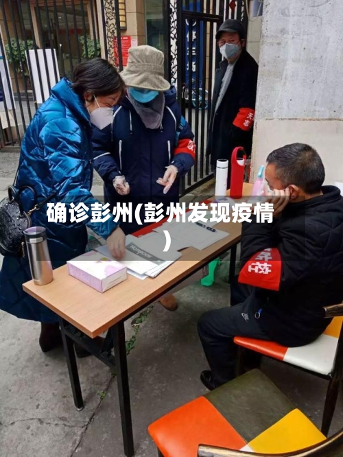 确诊彭州(彭州发现疫情)