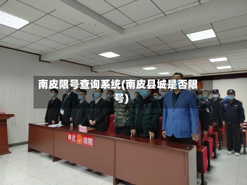 南皮限号查询系统(南皮县城是否限号)