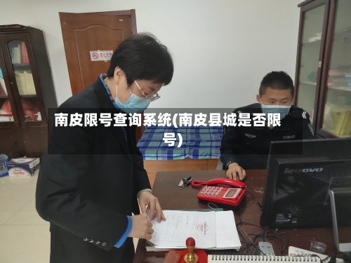 南皮限号查询系统(南皮县城是否限号)-第2张图片