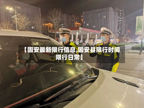 【固安最新限行信息,固安县限行时间限行日常】-第2张图片