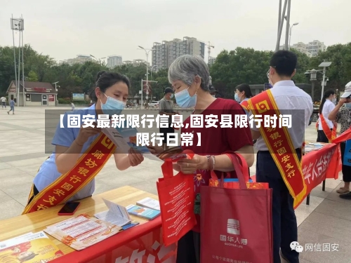 【固安最新限行信息,固安县限行时间限行日常】-第3张图片