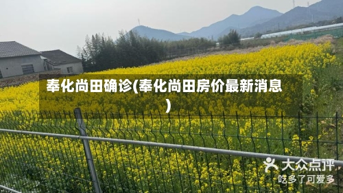 奉化尚田确诊(奉化尚田房价最新消息)