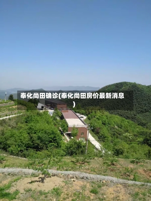 奉化尚田确诊(奉化尚田房价最新消息)-第3张图片