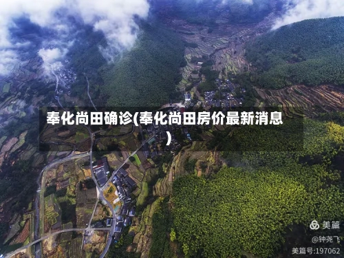 奉化尚田确诊(奉化尚田房价最新消息)-第2张图片