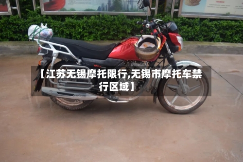 【江苏无锡摩托限行,无锡市摩托车禁行区域】