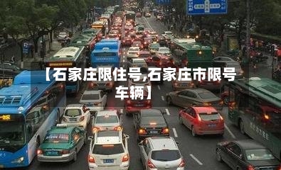 【石家庄限住号,石家庄市限号车辆】-第2张图片