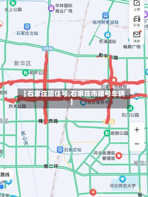 【石家庄限住号,石家庄市限号车辆】