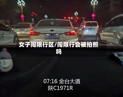 女子闯限行区/闯限行会被拍照吗