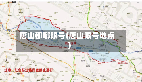 唐山都哪限号(唐山限号地点)-第2张图片