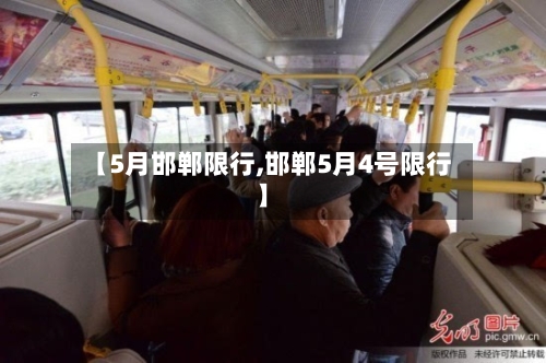 【5月邯郸限行,邯郸5月4号限行】-第3张图片