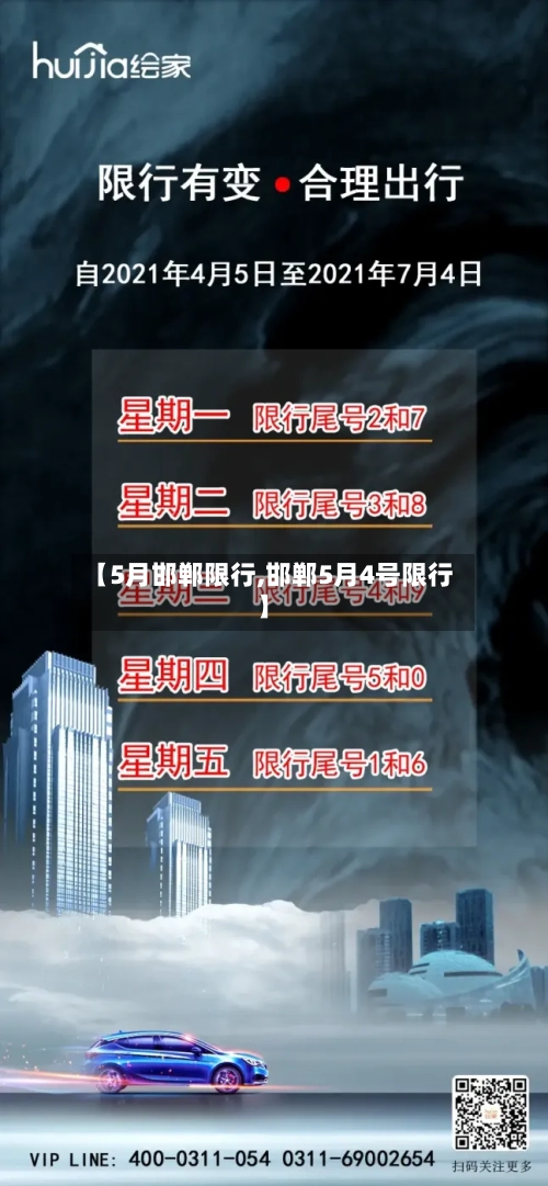 【5月邯郸限行,邯郸5月4号限行】