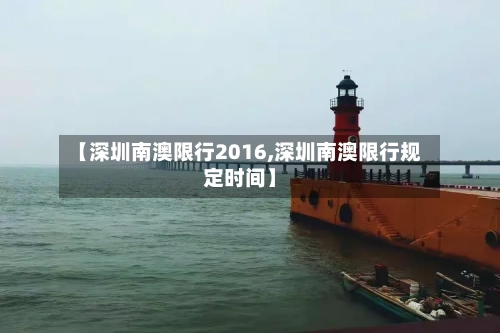 【深圳南澳限行2016,深圳南澳限行规定时间】-第2张图片