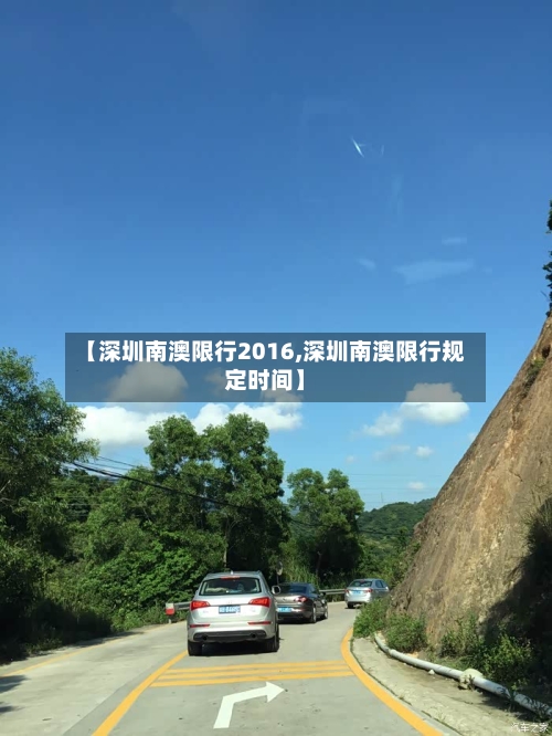 【深圳南澳限行2016,深圳南澳限行规定时间】