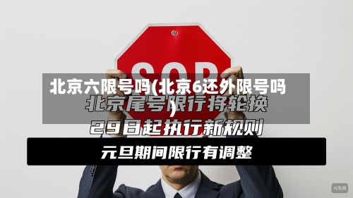 北京六限号吗(北京6还外限号吗)-第2张图片