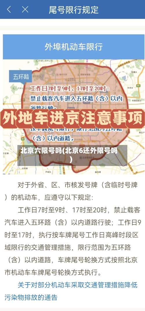 北京六限号吗(北京6还外限号吗)