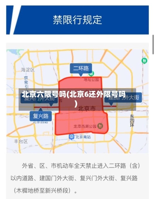 北京六限号吗(北京6还外限号吗)-第3张图片