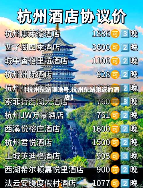 【杭州东站限啥号,杭州东站附近的酒店】-第2张图片