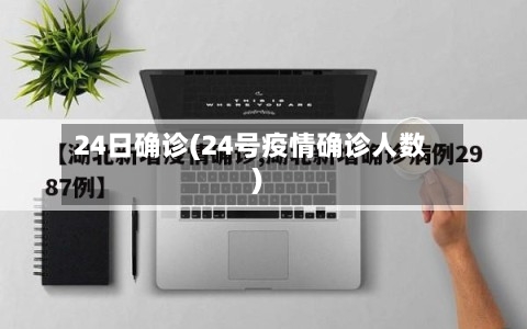 24日确诊(24号疫情确诊人数)