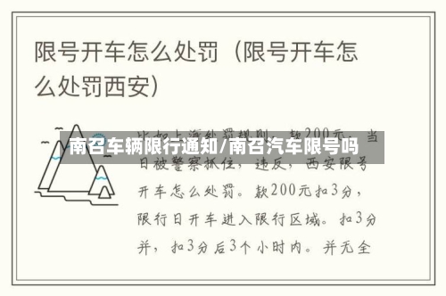 南召车辆限行通知/南召汽车限号吗