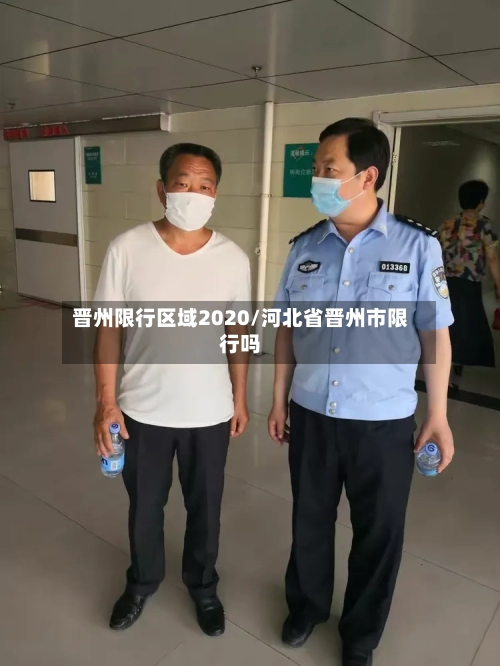 晋州限行区域2020/河北省晋州市限行吗