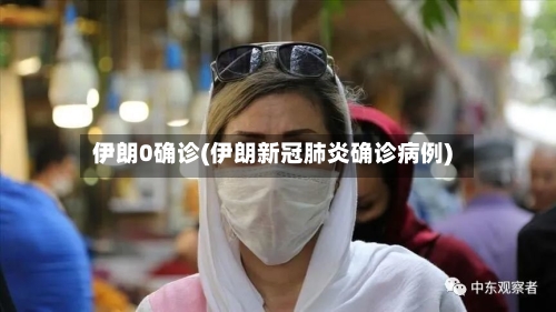 伊朗0确诊(伊朗新冠肺炎确诊病例)