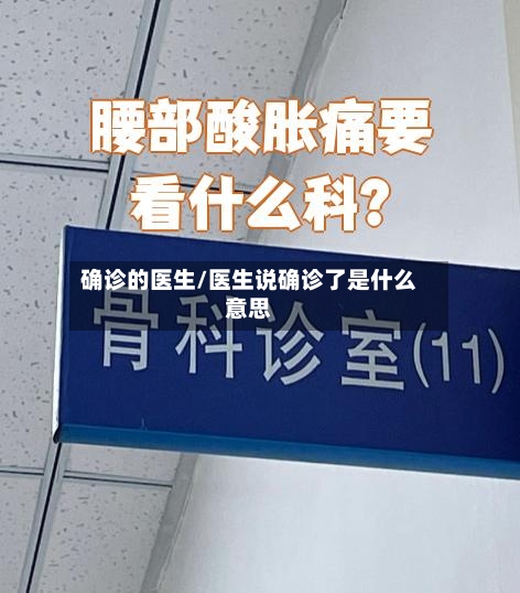 确诊的医生/医生说确诊了是什么意思