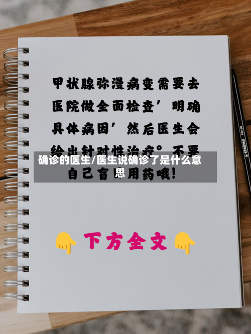 确诊的医生/医生说确诊了是什么意思-第2张图片