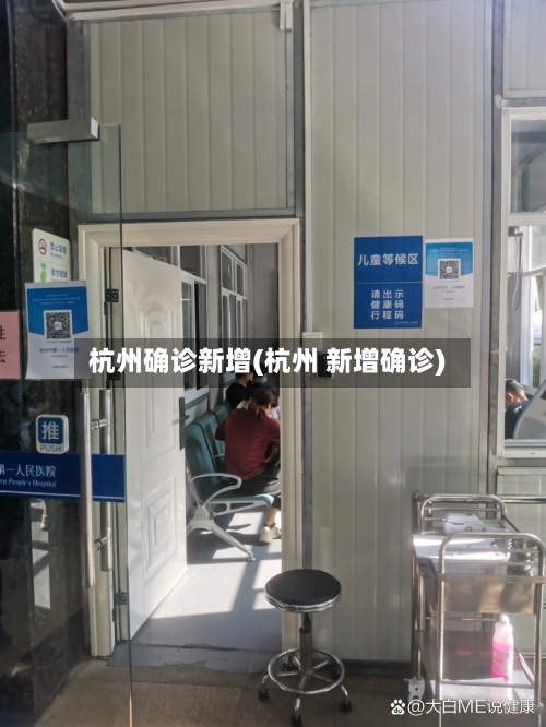 杭州确诊新增(杭州 新增确诊)