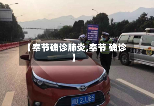 【奉节确诊肺炎,奉节 确诊】-第2张图片