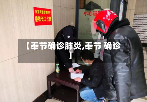 【奉节确诊肺炎,奉节 确诊】-第3张图片