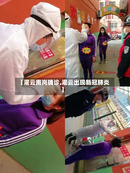 【灌云南岗确诊,灌云出现新冠肺炎】