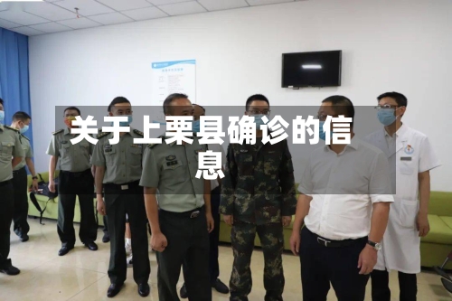 关于上栗县确诊的信息
