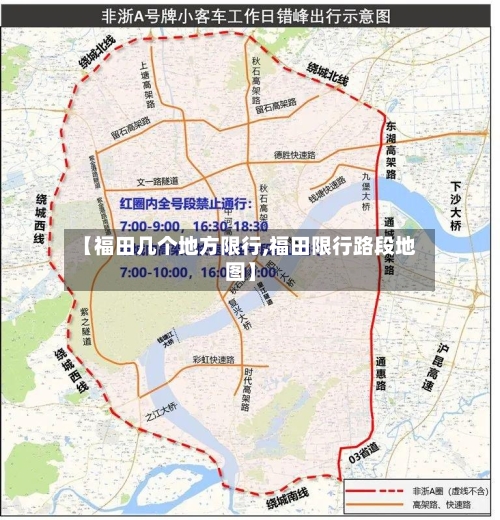 【福田几个地方限行,福田限行路段地图】-第2张图片