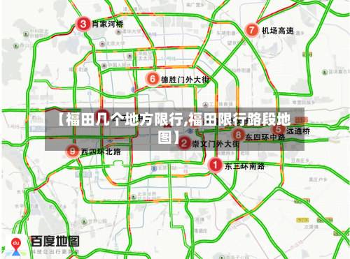 【福田几个地方限行,福田限行路段地图】