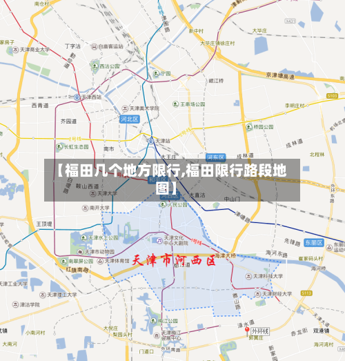 【福田几个地方限行,福田限行路段地图】-第3张图片