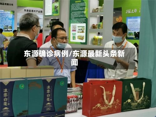 东源确诊病例/东源最新头条新闻