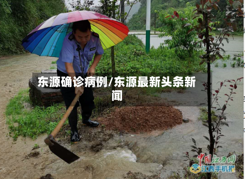 东源确诊病例/东源最新头条新闻-第2张图片